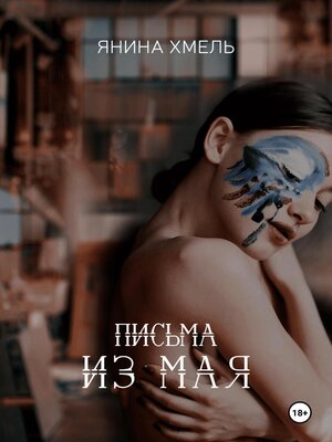 cover image of Письма из мая